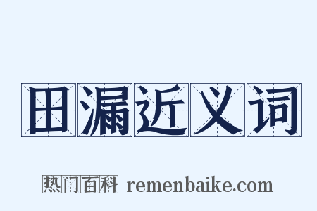 田漏近义词是什么意思的图片